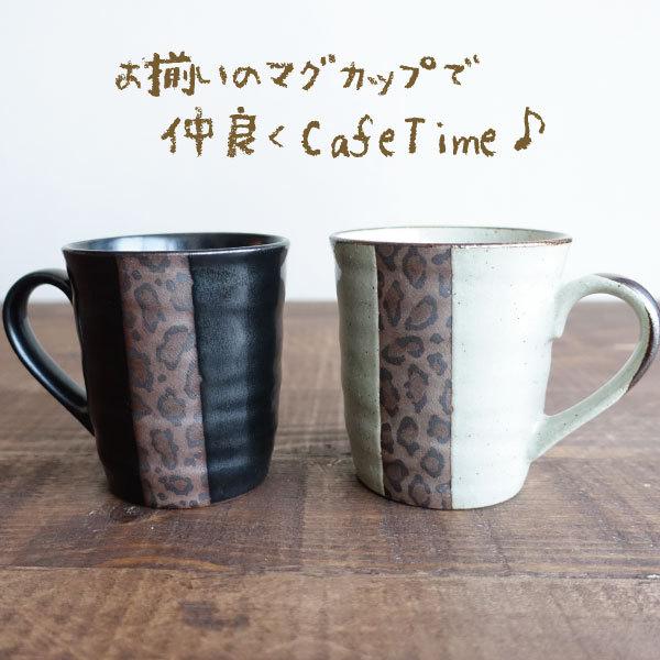 ペアマグカップ 美濃焼 ヒョウ柄 おしゃれ 豹柄 2個セット マグカップ