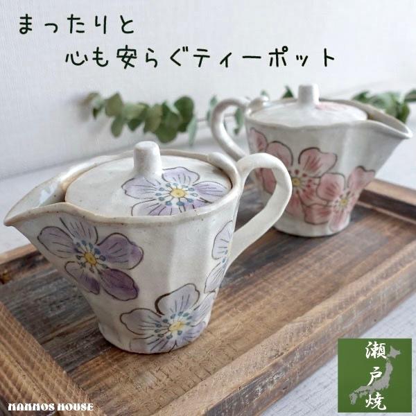 最大 オフ 急須 おしゃれ 瀬戸焼 かわいい 日本製 茶こし付き 花柄 洗いやすい ティーポット 上品 おすすめ 陶器 カフェポット 左利き 右利き きゅうす ピンク パープル