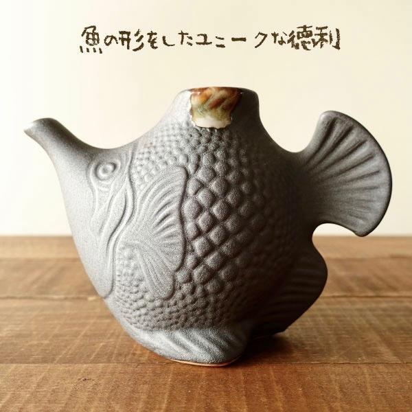 酒器 おしゃれ 徳利 おちょこ セット 魚型 フィッシュ 美濃焼 とっくり
