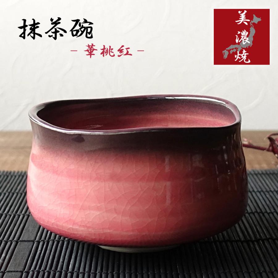 大人可愛い 抹茶碗 おしゃれ 美濃焼 和食器 ピンク 上品 艶やか 抹茶