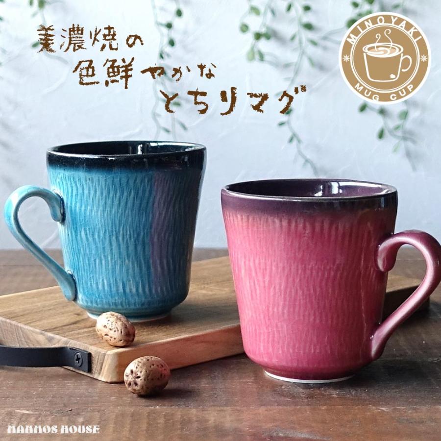 美濃焼 マグカップ 大人可愛い 大きめ おしゃれ カフェ コーヒーカップ