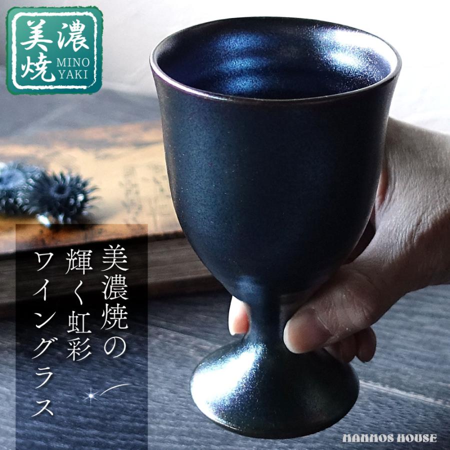 美濃焼 ワインカップ 陶器 ゴブレット おしゃれ 虹彩 ワイングラス