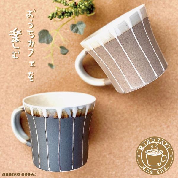 美濃焼 マグカップ 北欧風 おしゃれ カフェ コーヒーカップ 陶器 かわいい 日本製 280ml 素焼き ストライプ 大きい コップ 贈り物 プレゼント グレー ブラウン（Yahoo!・マンモスビレッジ Yahoo!店）
