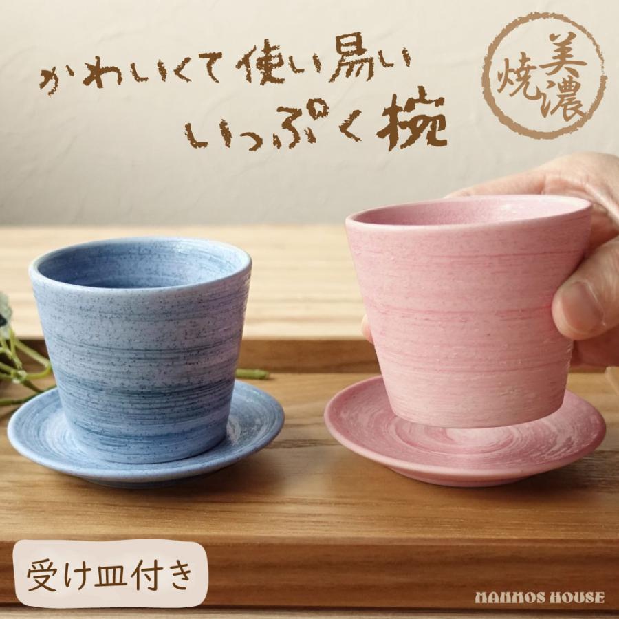美濃焼 いっぷく碗 湯飲み お皿セット ソーサー付き 半合カップ