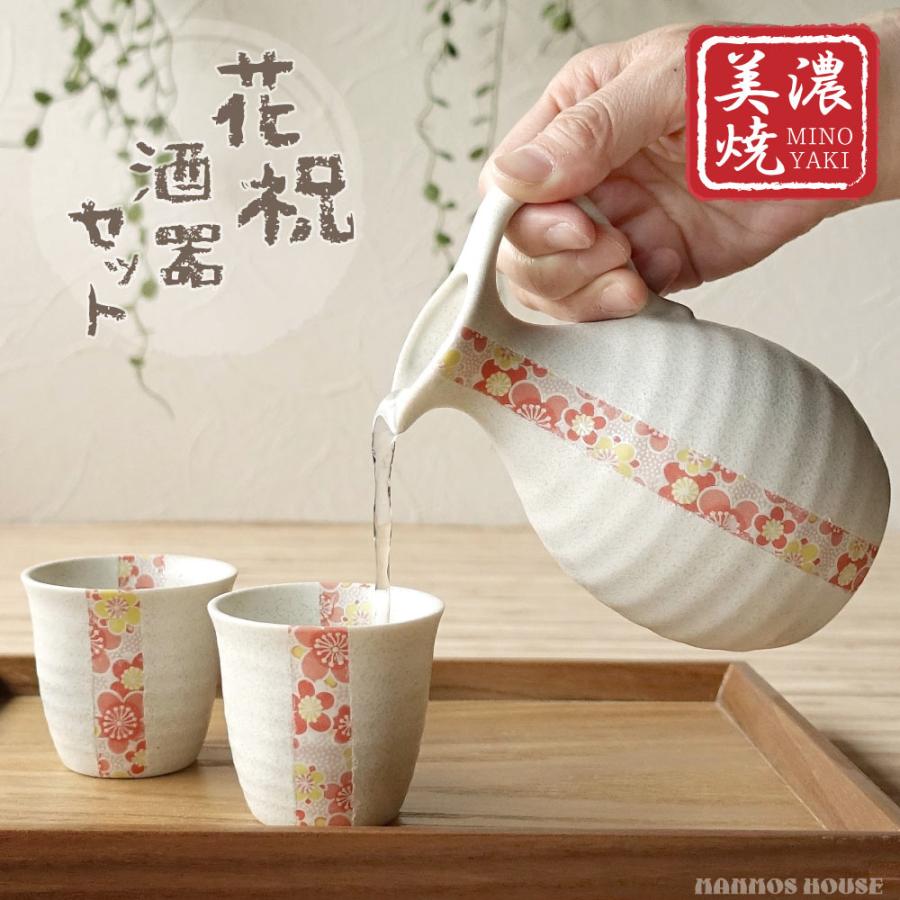 美濃焼 和モダン 酒器セット 花祝 かわいい 梅の花 おしゃれ 持ち