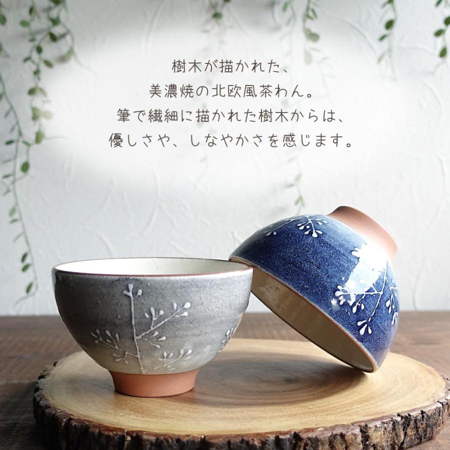 北欧風 大人かわいい お茶碗 ごはん茶碗 美濃焼 おちゃわん 飯碗