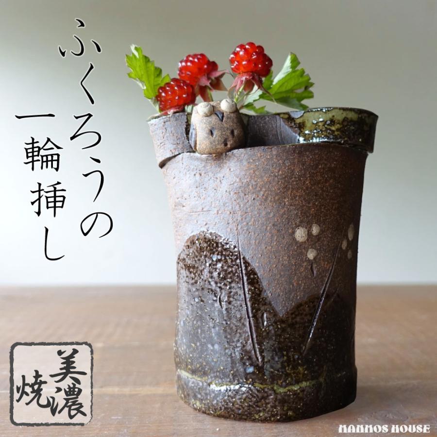 ふくろう 一輪挿し おしゃれ 美濃焼 かわいい 花瓶 花器 日本製