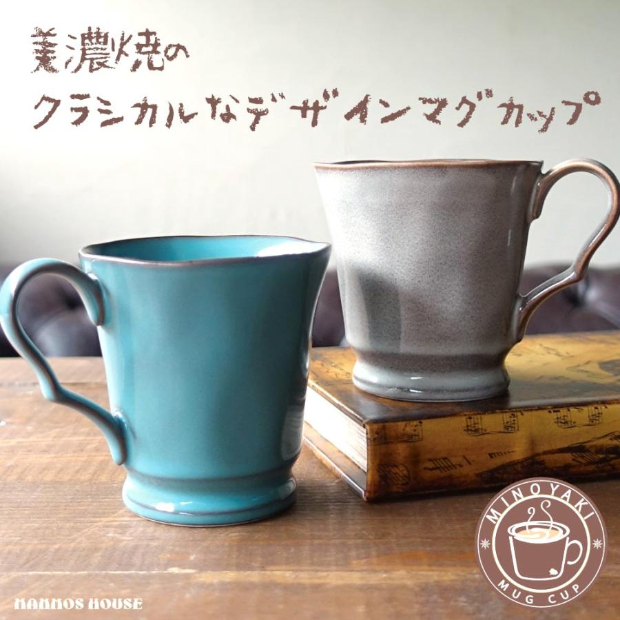 クラシカル マグカップ 美濃焼 アンティーク風 おしゃれ レトロ カフェ