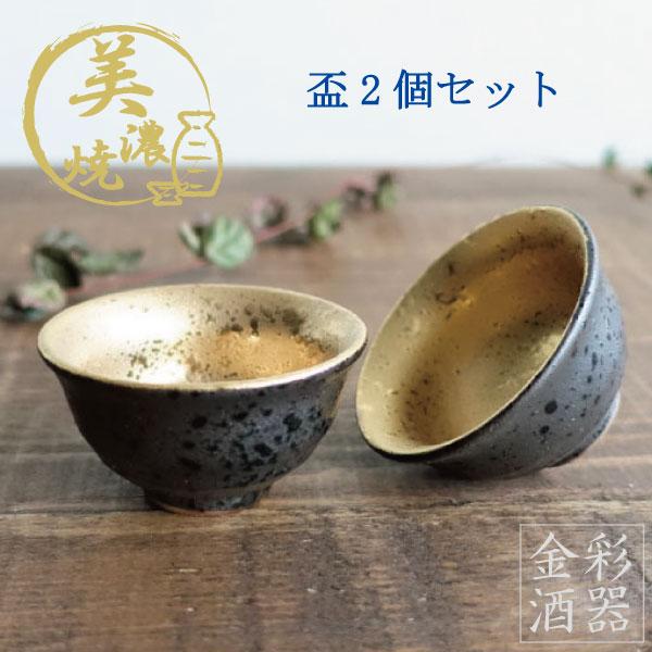 盃 お猪口 大量セット金杯 金彩 おちょこ 盃 2個セット 美濃焼 お猪口 酒器 おしゃれ 冷酒 日本酒