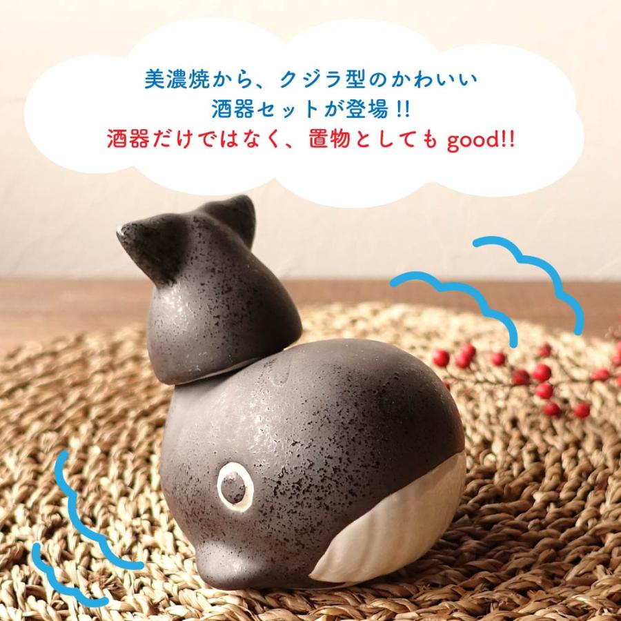 美濃焼 クジラ 酒器セット 鯨 かわいい 可杯 べくはい おしゃれ 徳利