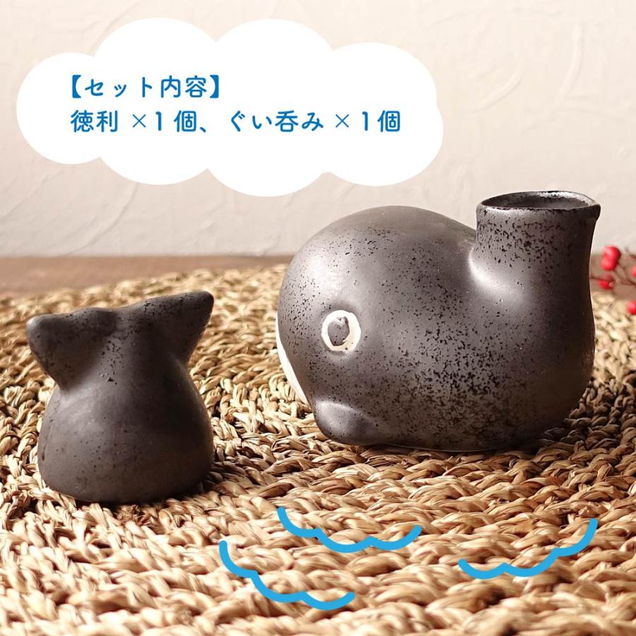 美濃焼 クジラ 酒器セット 鯨 かわいい 可杯 べくはい おしゃれ 徳利