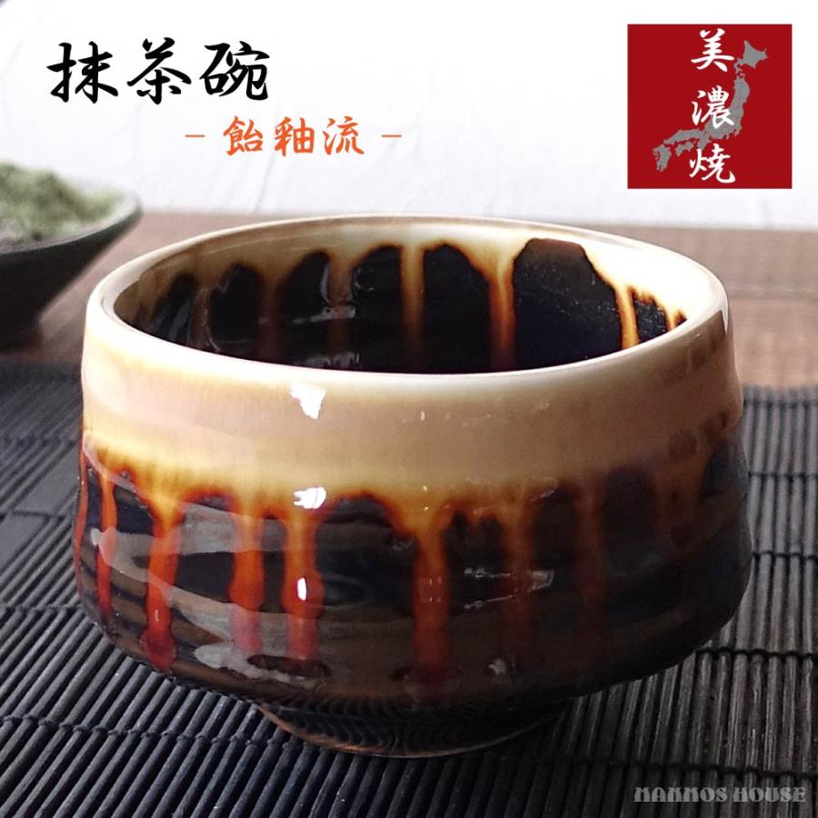 抹茶碗 おしゃれ 美濃焼 陶器 飴流し釉 かっこいい 可愛い 大きめ お