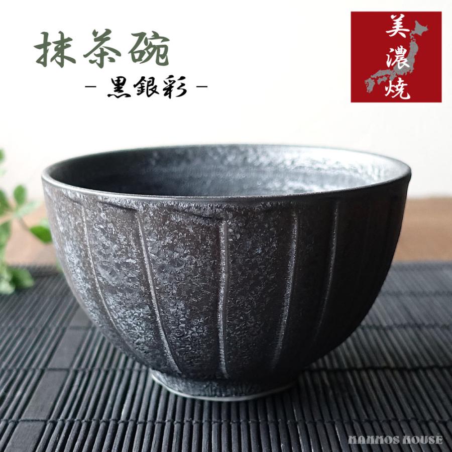 抹茶碗 おしゃれ 美濃焼 黒銀彩 陶器 渋い かっこいい 小丼 どんぶり