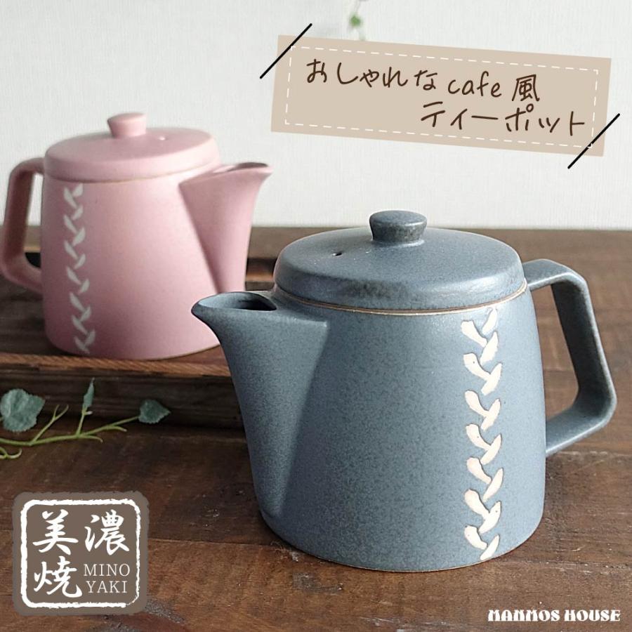 カフェポット 急須 おしゃれ 美濃焼 きゅうす ティーポット かわいい