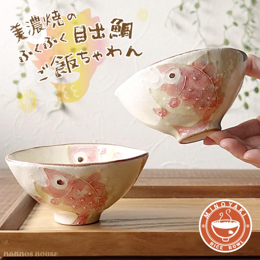 美濃焼 お茶碗 鯛 メデタイ 大人可愛い かわいい 飯碗 ごはん茶碗 お