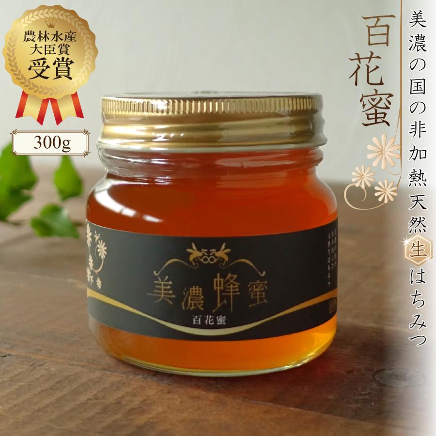 農林水産大臣賞受賞 はちみつ 美濃蜂蜜 300g 百花蜜 非加熱 国産 生