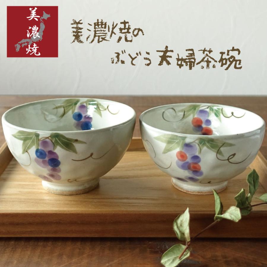 手描きの葡萄模様4つ脚付き陶器2枚 美濃焼 夫婦茶碗 ペアセット お茶碗 ぶどう 葡萄 大小セット おしゃれ
