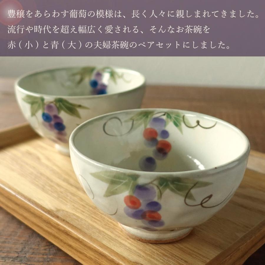 美濃焼 夫婦茶碗 ペアセット お茶碗 ぶどう 葡萄 大小セット おしゃれ