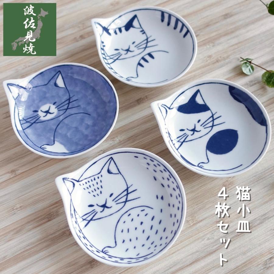 波佐見焼 ねこ 小皿 4枚セット 猫 お皿 おしゃれ 日本製 デザイン 陶器