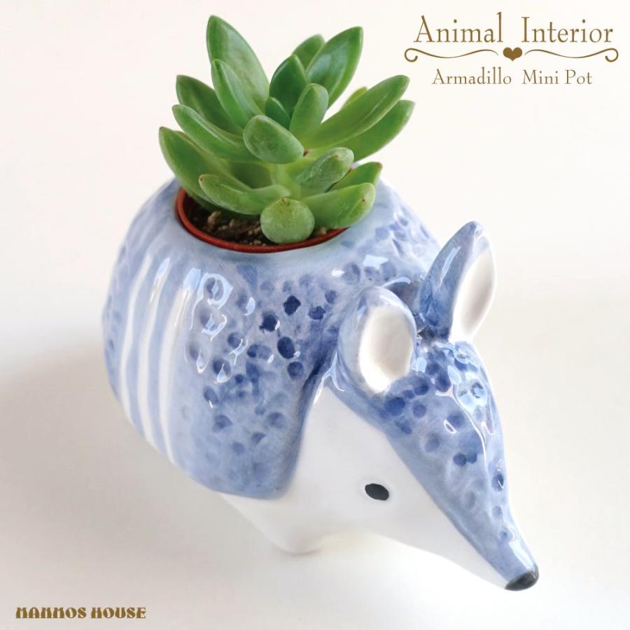 アルマジロ インテリアポット 鉢カバー ミニポット 観葉植物 テーブル