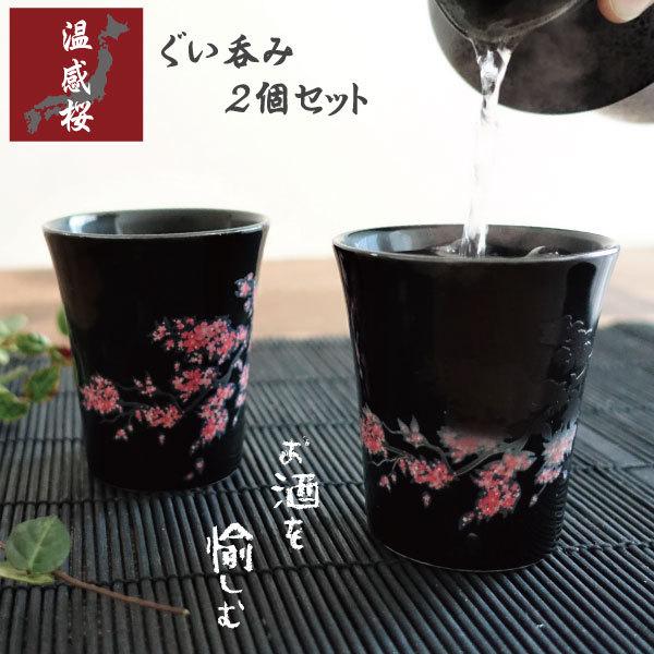 ぐい呑み２個セット 温感桜 ぐい呑み 2個セット ペアセット 酒器 温度で変化 サクラ