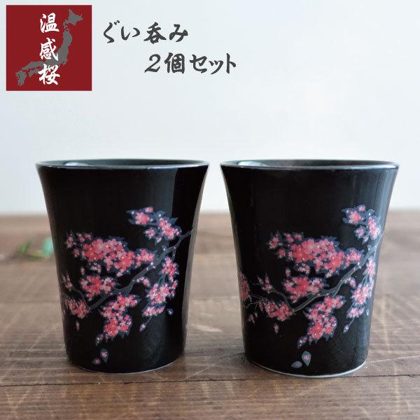 温感桜 ぐい呑み 2個セット ペアセット 酒器 温度で変化 サクラ おちょこ 熱燗 カップ おしゃれ お酒を楽しむ デザイン 陶磁器 花見酒 日本製 プレゼント ギフト｜manmos-house｜06