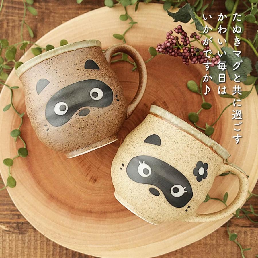 美濃焼 たぬき マグカップ かわいい 狸 おしゃれ 大きい サイズ 素朴 