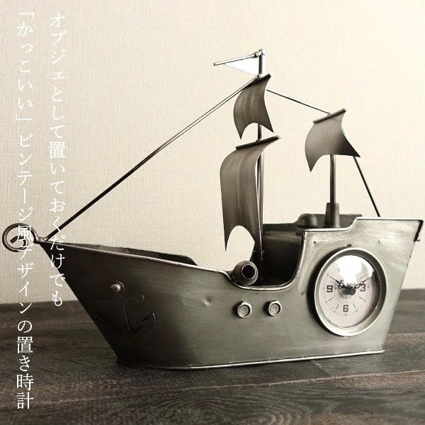 置き時計 おしゃれ 男前ビンテージ 船 インダストリアルデザイン 軍艦