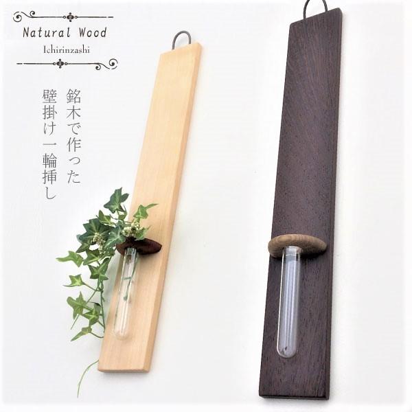一輪挿し おしゃれ 木製 日本製 壁掛け ガラス 花瓶 花器 タガヤサン 栃 トチ ナチュラル 北欧風 フラワー