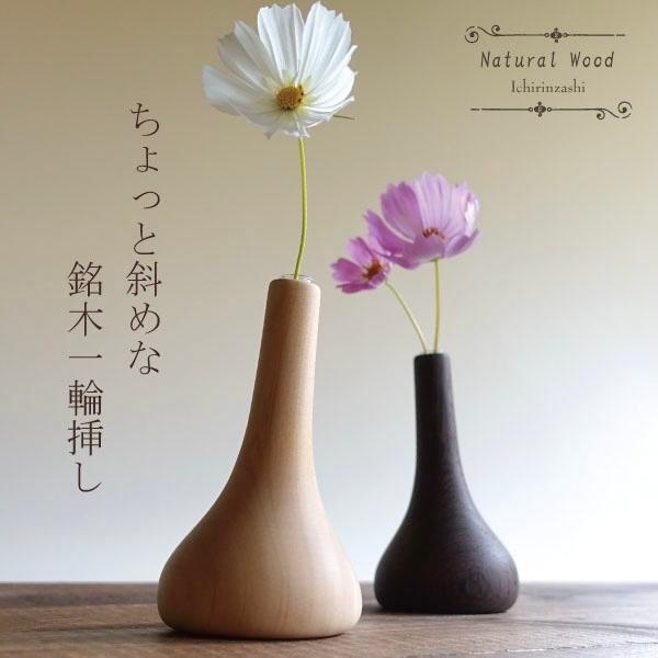 鉄刀木の花瓶 一輪挿し おしゃれ 木製 かわいい 日本製 ガラス 花瓶 テーブル 卓上