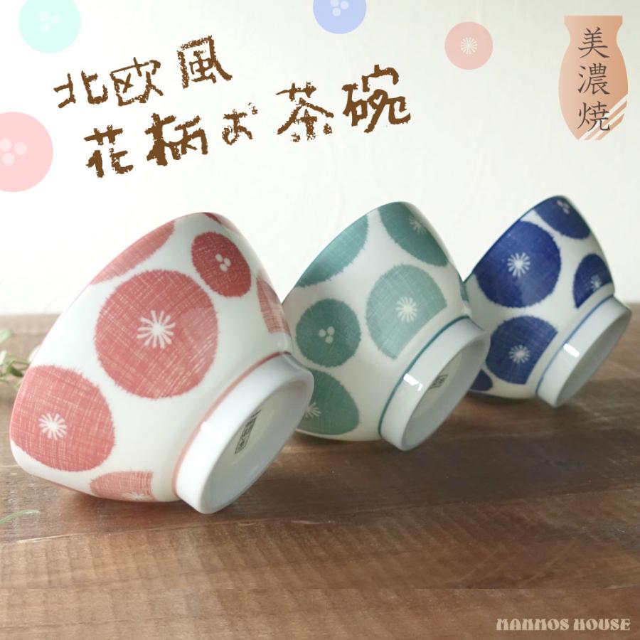 北欧風 お茶碗 おしゃれ 美濃焼 おちゃわん 飯碗 かわいい 日本製