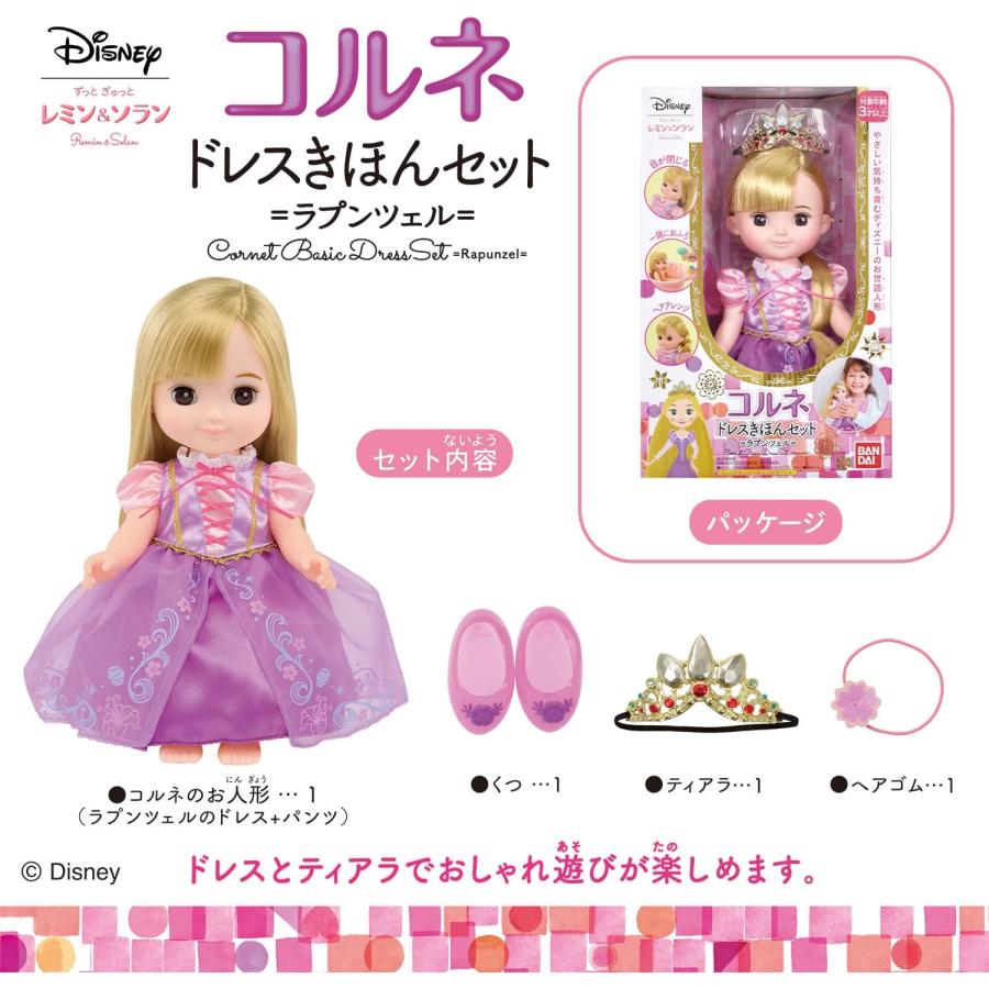 BANDAI（バンダイ） コルネ ドレスきほんセット ラプンツェル