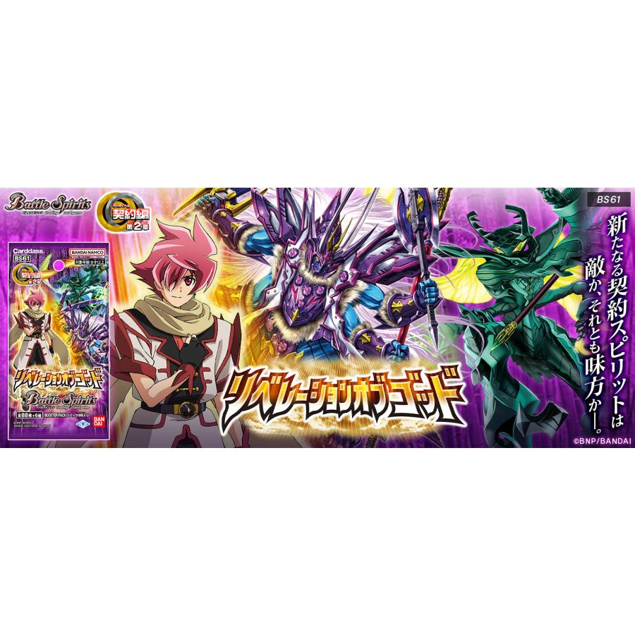 BANDAI（バンダイ） バトルスピリッツ BS61 契約編 第2章 リベ