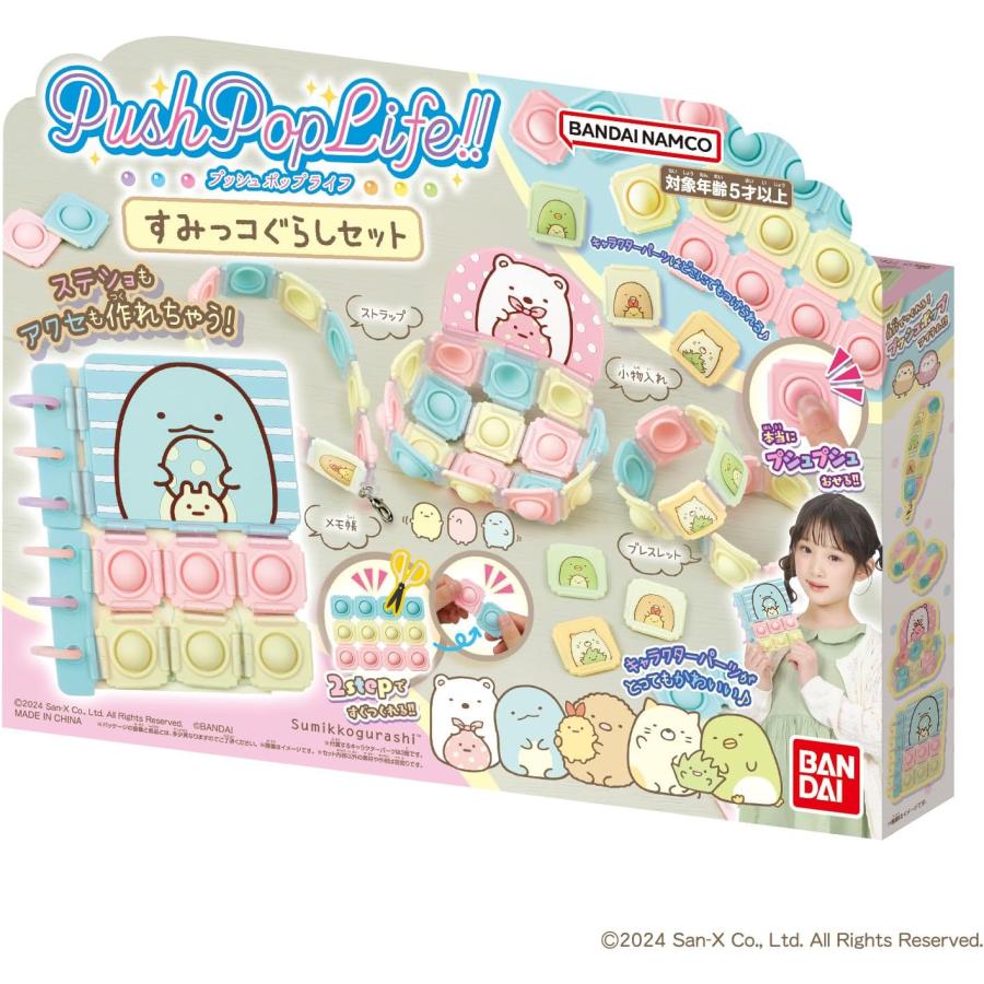 BANDAI（バンダイ） プッシュポップライフ すみっコぐらし セット