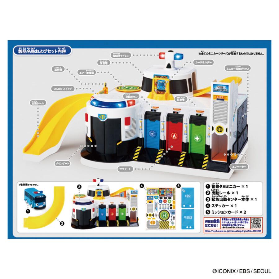 ちびっこバスタヨの緊急出動センターセット ちびっこバス タヨ 緊急出動センタープレイセット | BANDAI TOYS