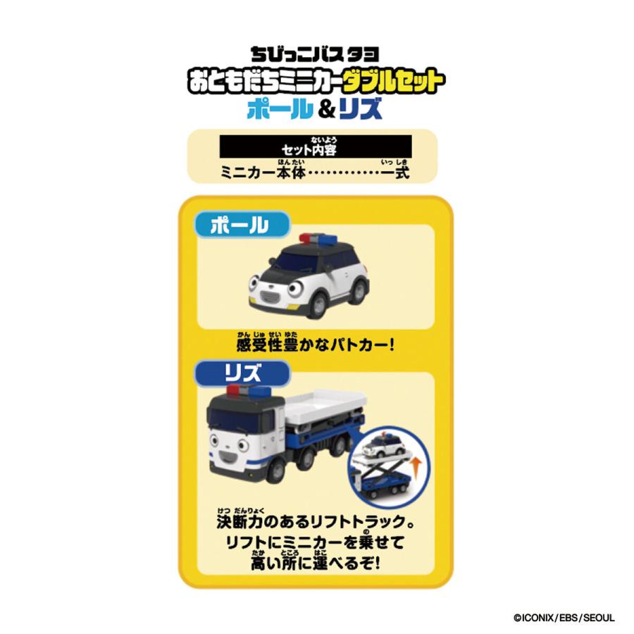 BANDAI ちびっこバス タヨ おともだちミニカーダブルセット