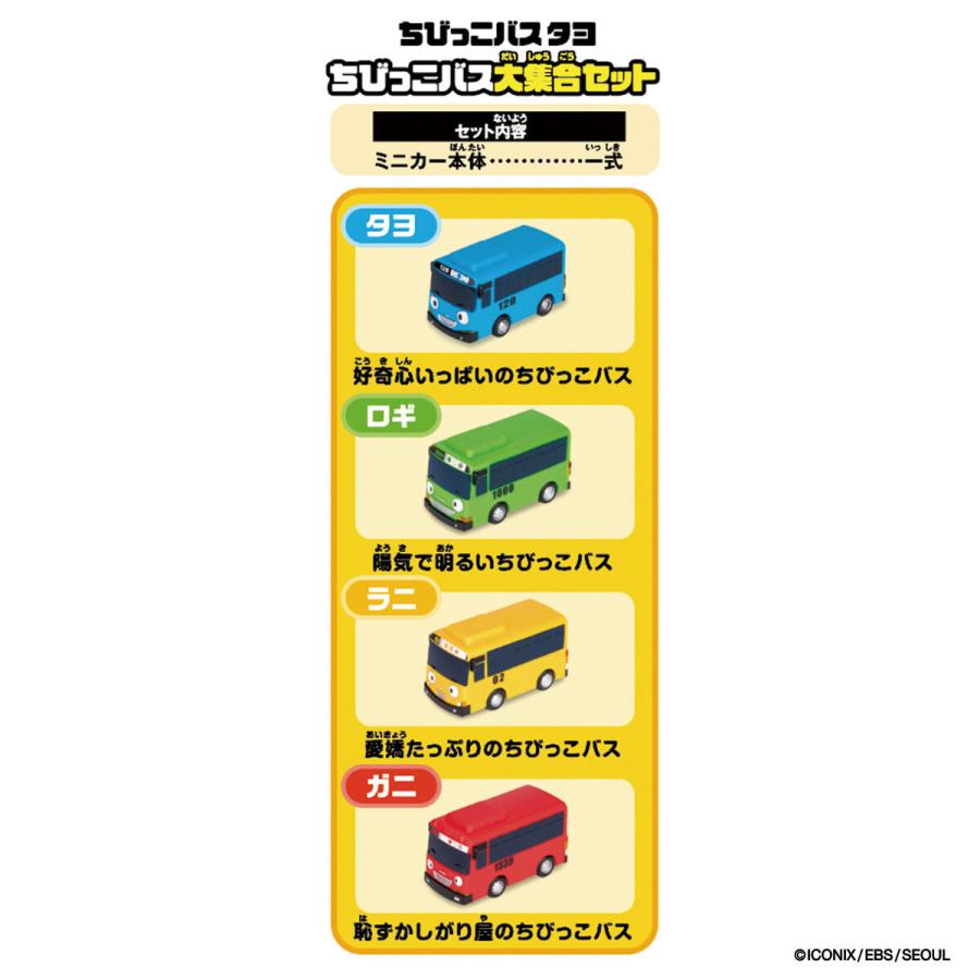 BANDAI（バンダイ） ちびっこバス タヨ ちびっこバス大集合セット