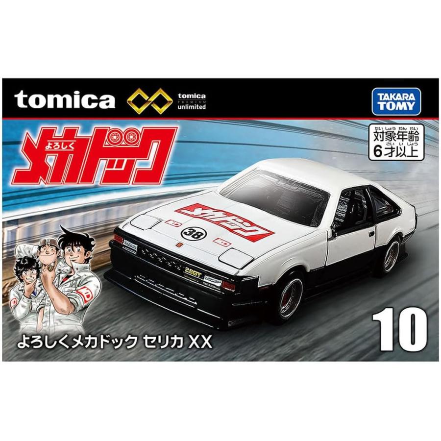 トミカプレミアム unlimited 10 よろしくメカドック トヨタ セリカXX