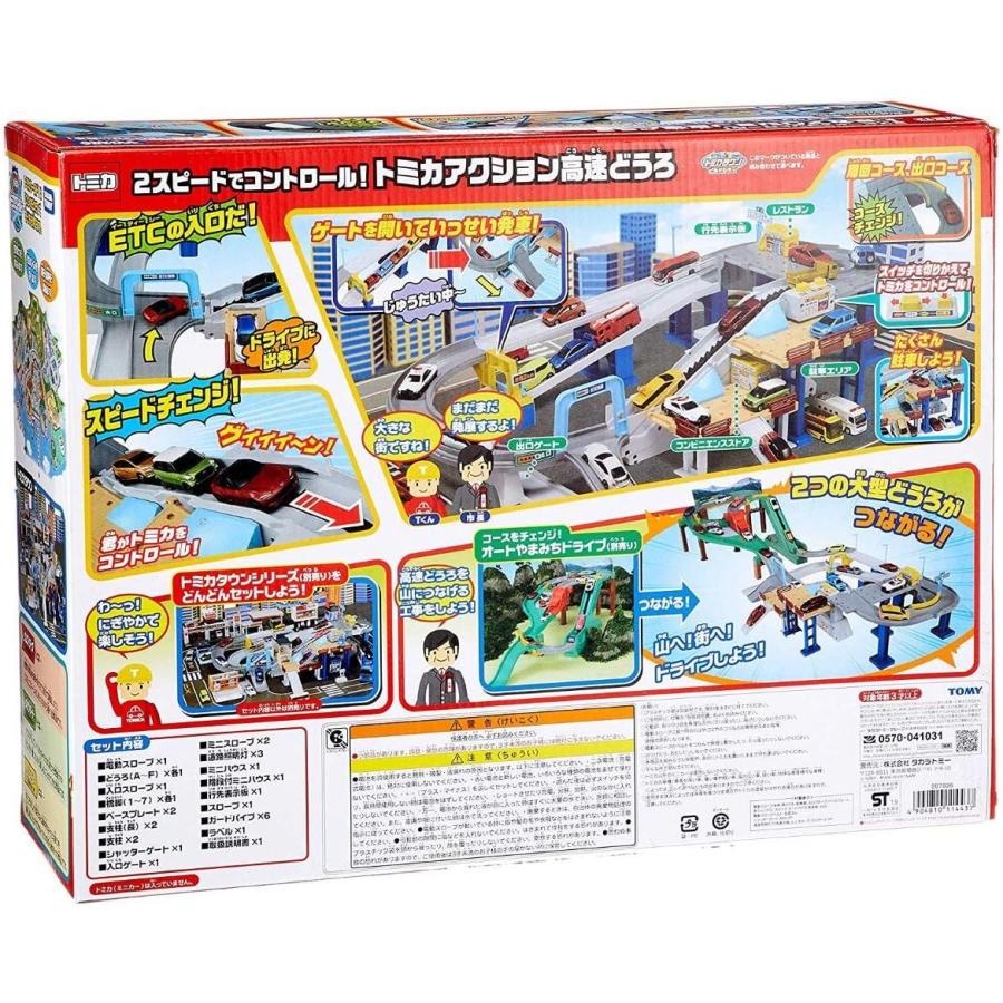 トミカワールド 2スピードでコントロール トミカアクション高速どうろ