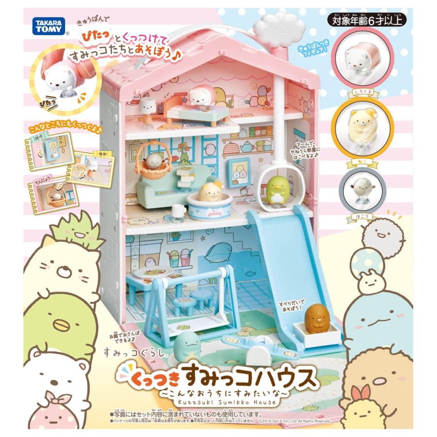 すみっコぐらし くっつきすみっコハウス〜こんなおうちにすみたいな