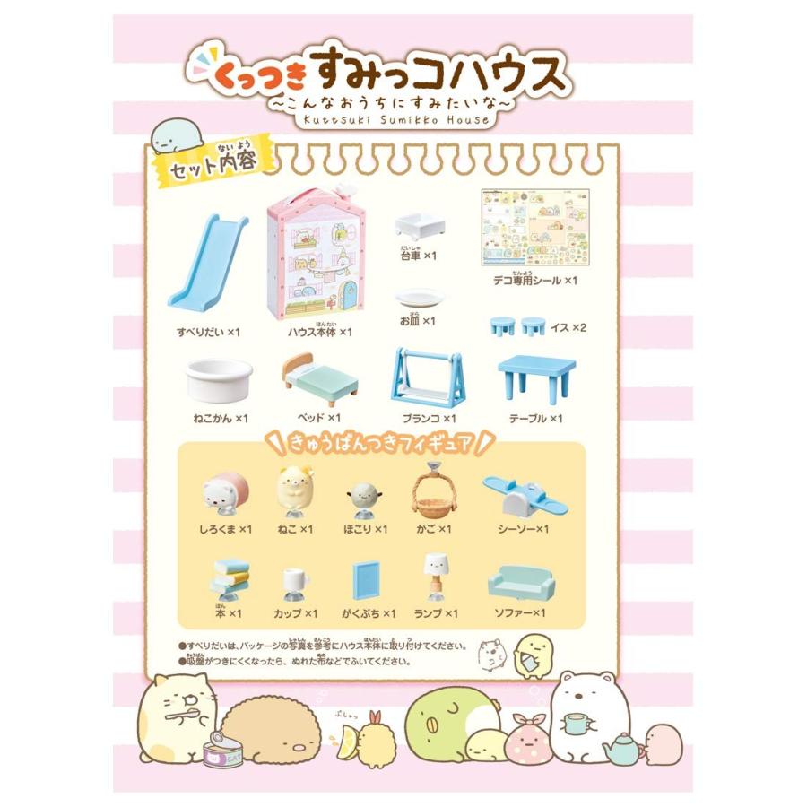 すみっコぐらし くっつきすみっコハウス〜こんなおうちにすみたいな