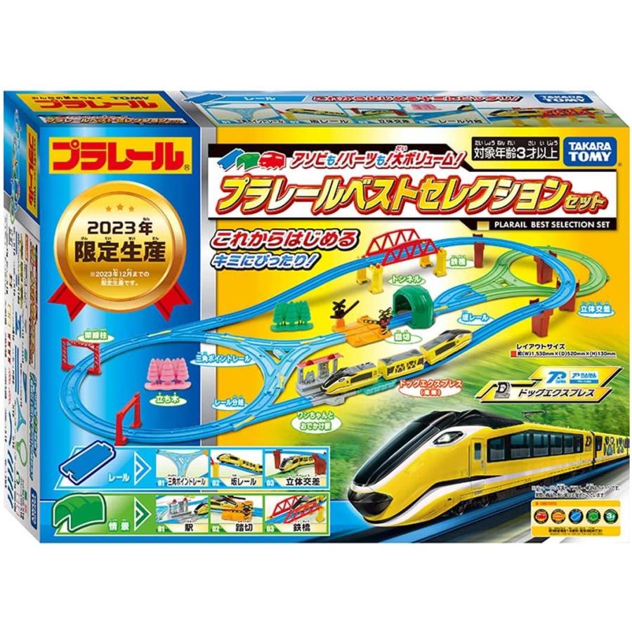 プラレール アソビもパーツも大ボリューム プラレールベスト 