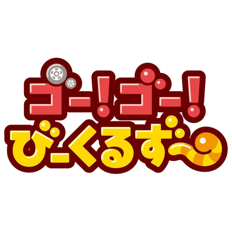 タカラトミー（TAKARA TOMY） ゴーゴーびーくるずー おまかせヘルプ