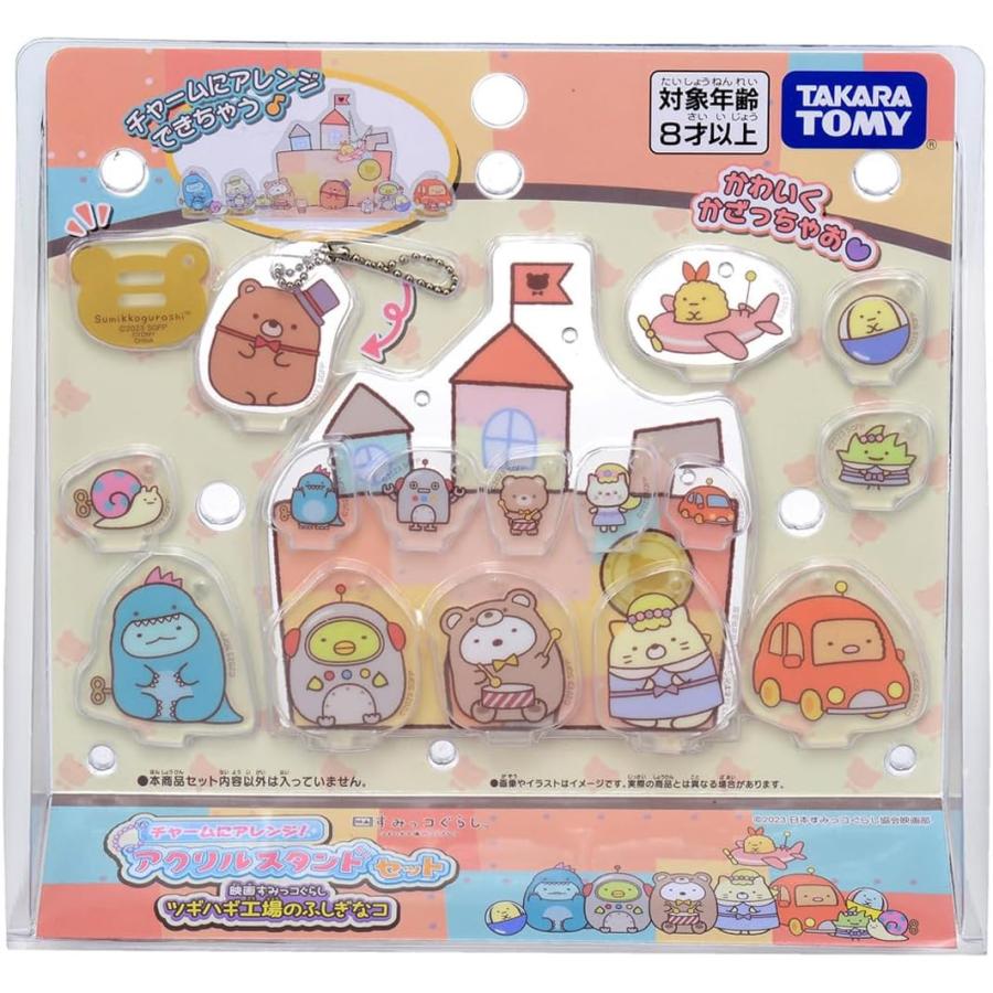 タカラトミー（TAKARA TOMY） チャームにアレンジ アクリルスタンド