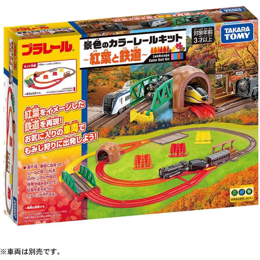 タカラトミー（TAKARA TOMY） プラレール 景色のカラーレールキット