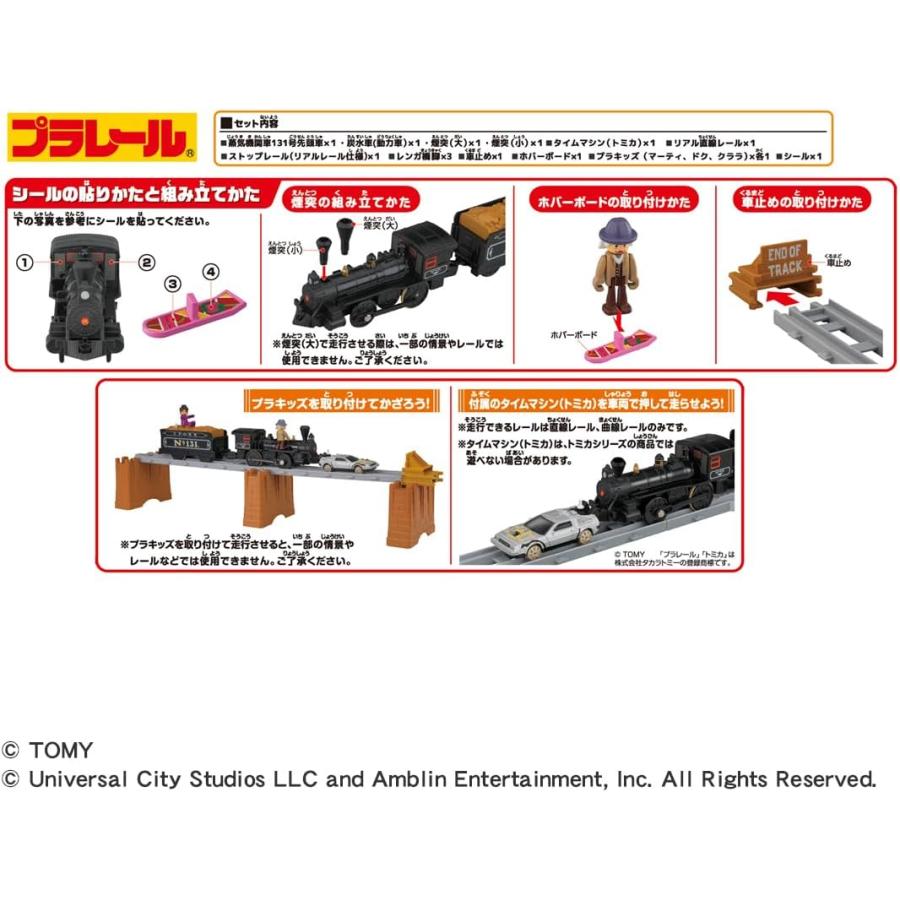 タカラトミー（TAKARA TOMY） プラレール バックトゥザフューチャー