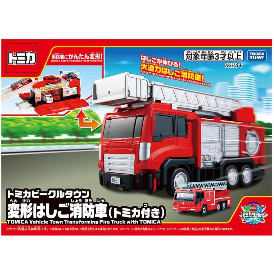 トミカワールド トミカビークルタウン 変形はしご消防車 (トミカ付き