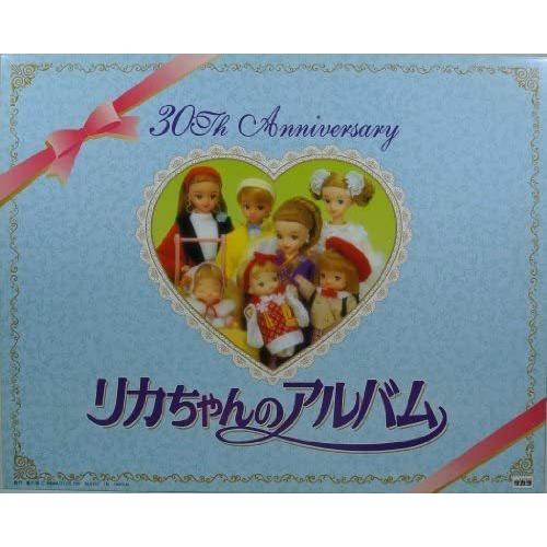 リカちゃん リカちゃん誕生 30周年記念限定 リカちゃんのアルバム2