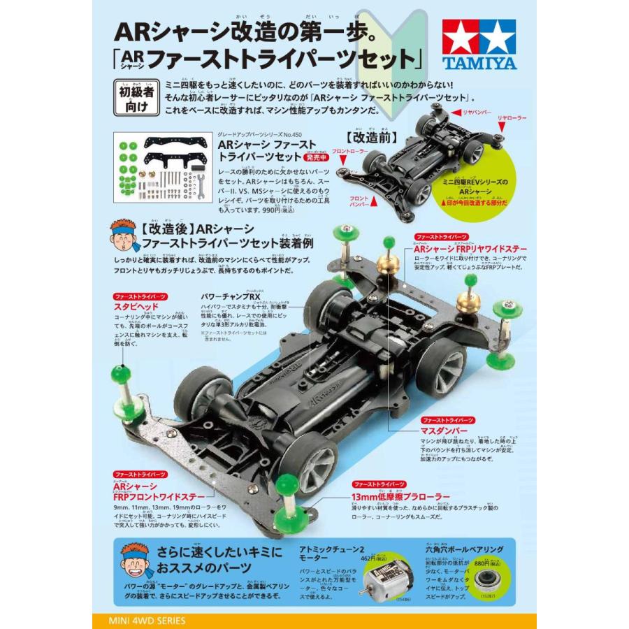 ミニ四駆 15450 ARシャーシ ファーストトライパーツセット : おもちゃ
