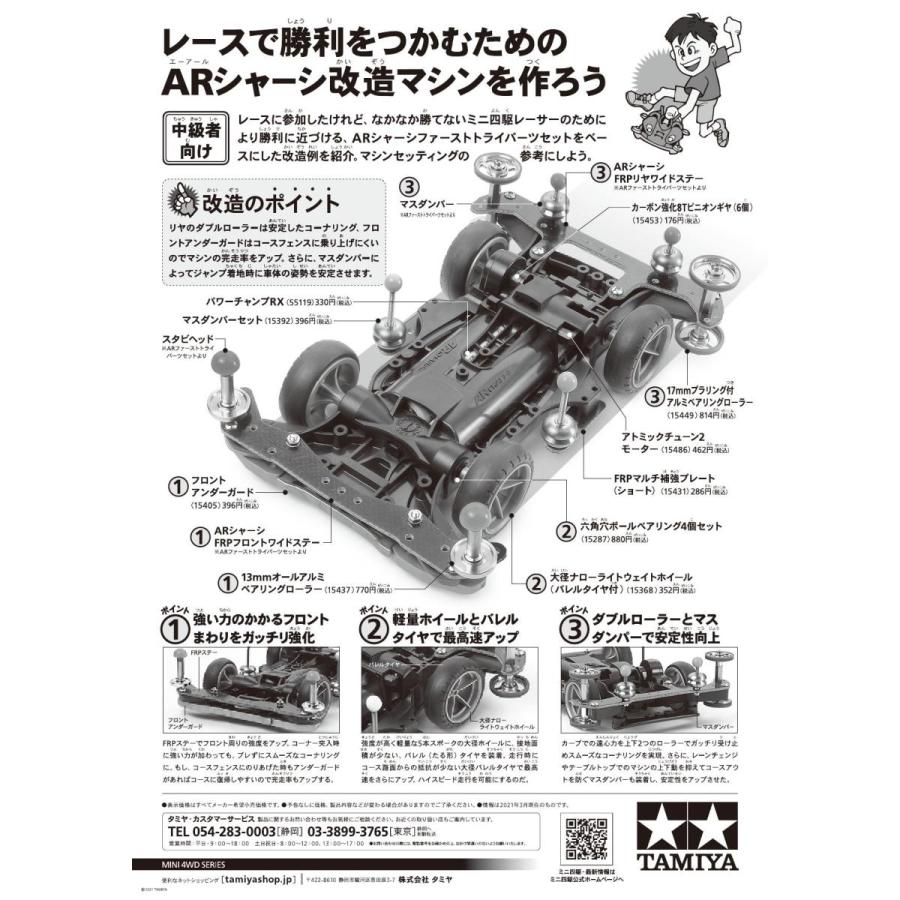 ミニ四駆 15450 ARシャーシ ファーストトライパーツセット : おもちゃ
